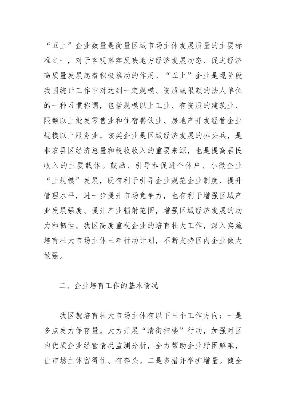 关于全区企业培育工作的调研报告_第2页