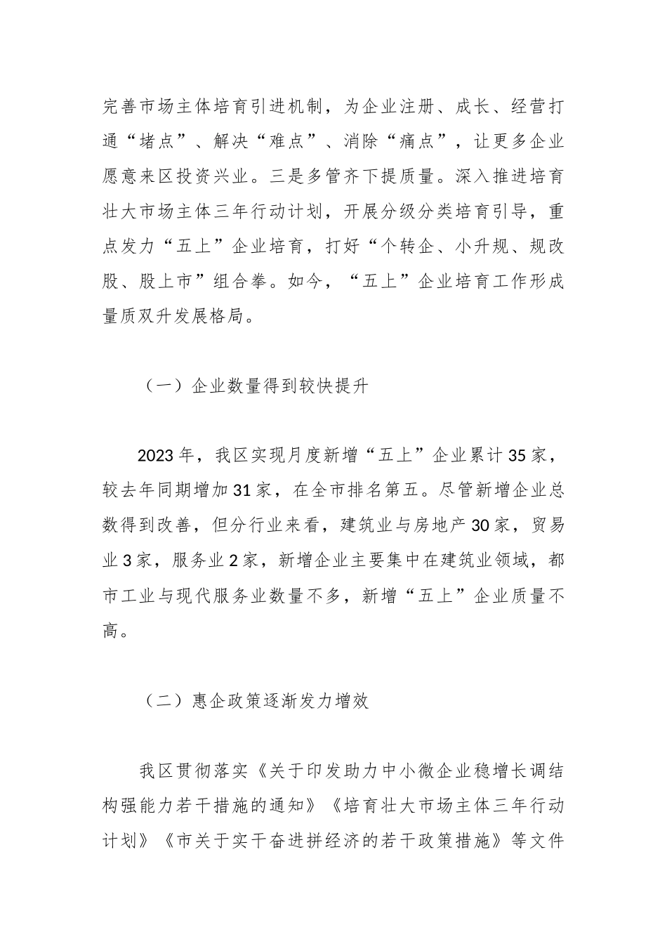 关于全区企业培育工作的调研报告_第3页