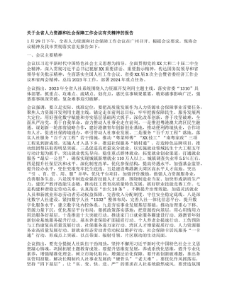 关于全省人力资源和社会保障工作会议有关精神的报告