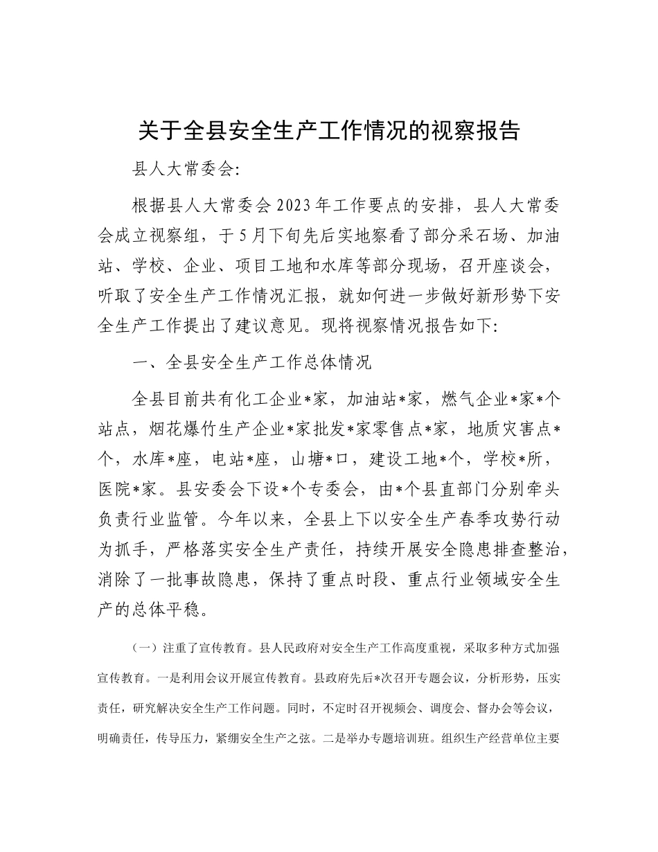 关于全县安全生产工作情况的视察报告_第1页