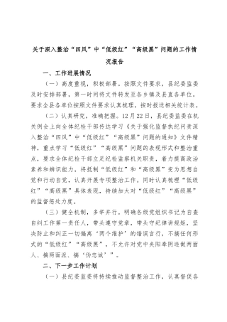 关于深入整治“四风”中“低级红”“高级黑” 问题的工作情况报告