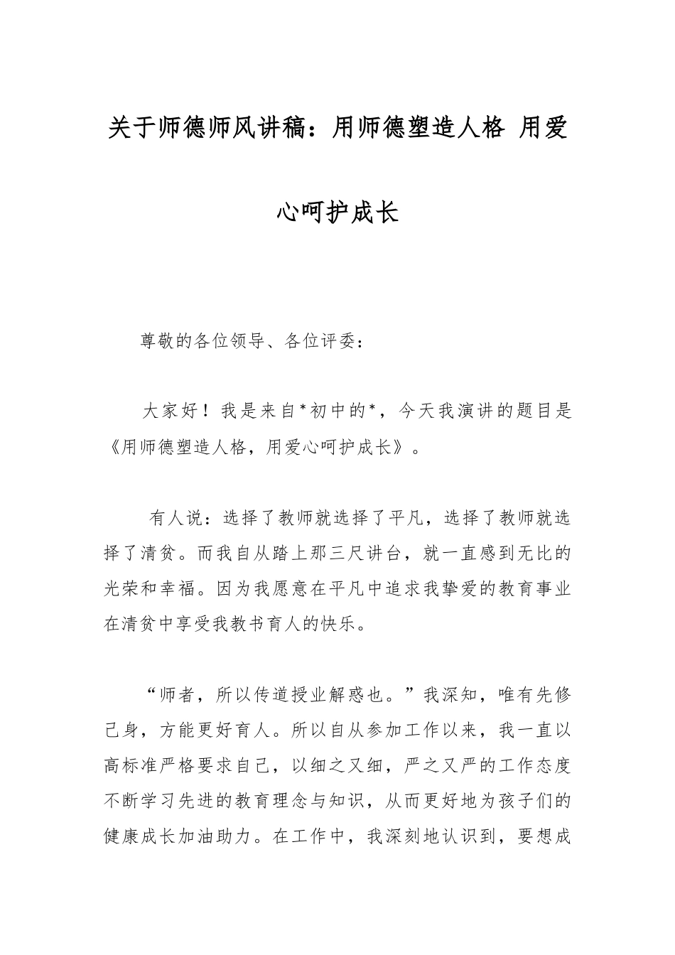 关于师德师风讲稿：用师德塑造人格用爱心呵护成长_第1页