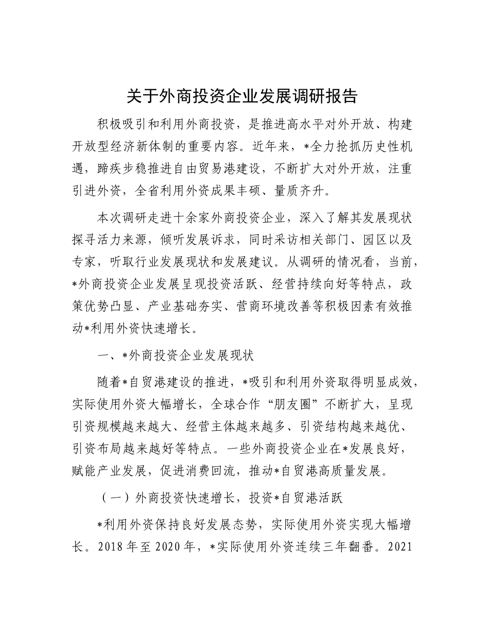 关于外商投资企业发展调研报告有重名 479767_第1页