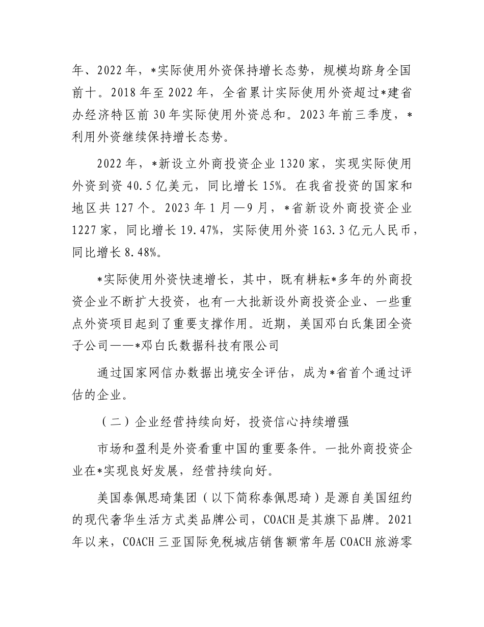 关于外商投资企业发展调研报告有重名 479767_第2页