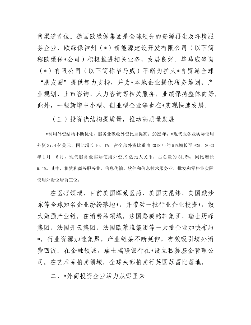 关于外商投资企业发展调研报告有重名 479767_第3页