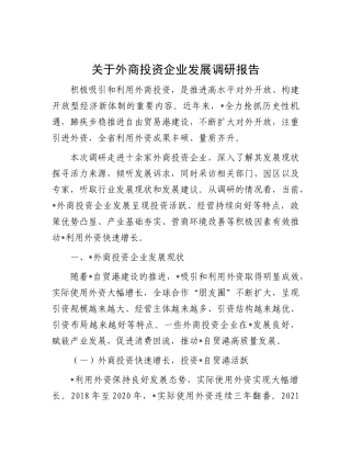 关于外商投资企业发展调研报告有重名 479767