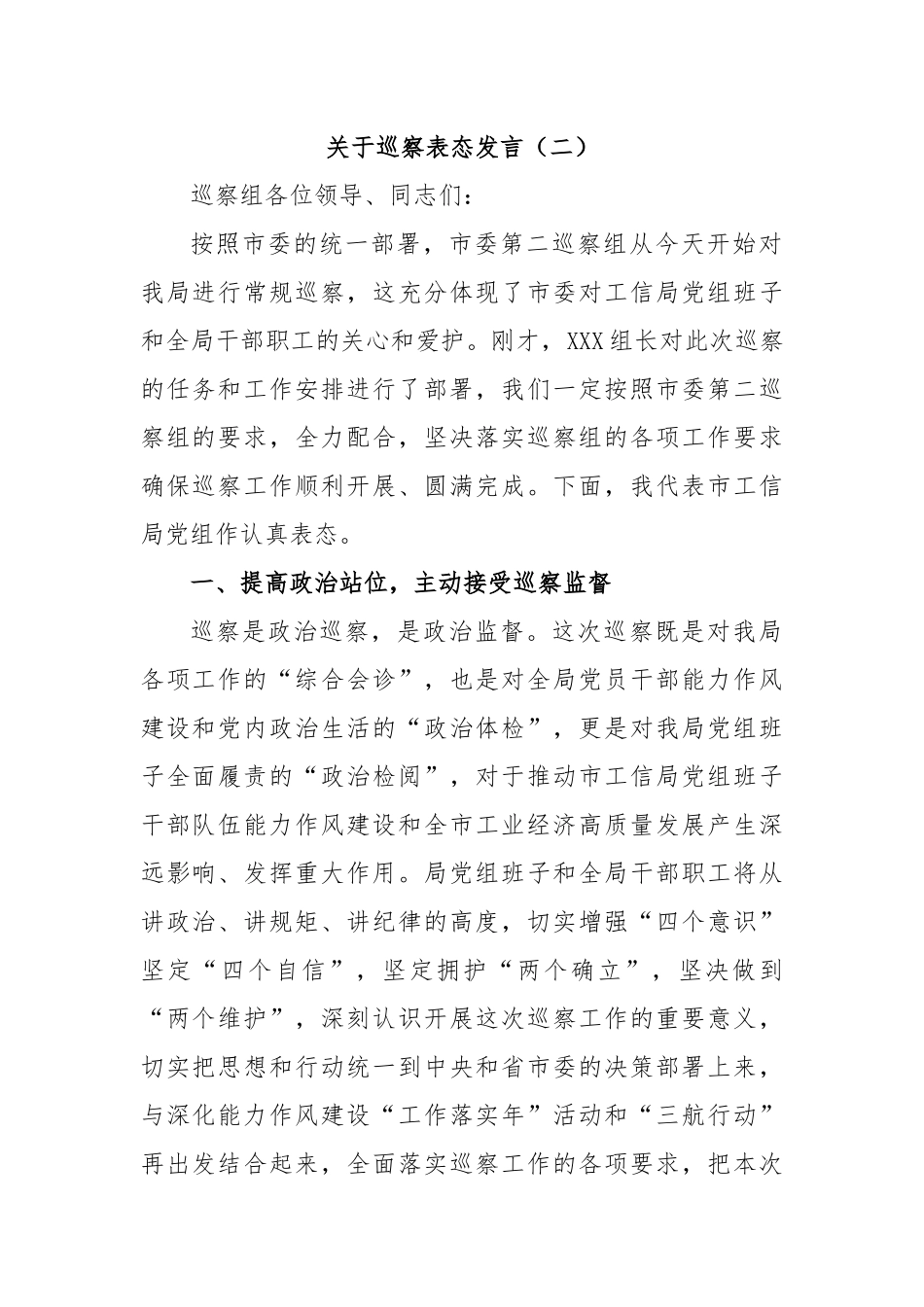 关于巡察表态发言（二）_第1页