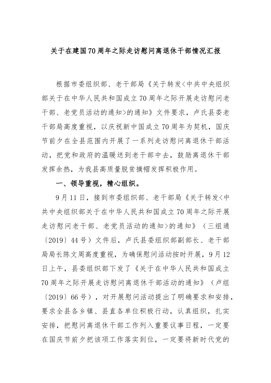 关于在建国70周年之际走访慰问离退休干部情况汇报_第1页