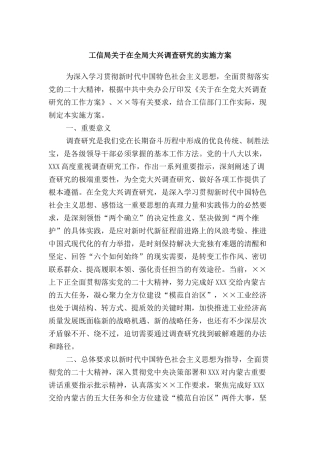 关于在全局大兴调查研究的实施方案（工信局）