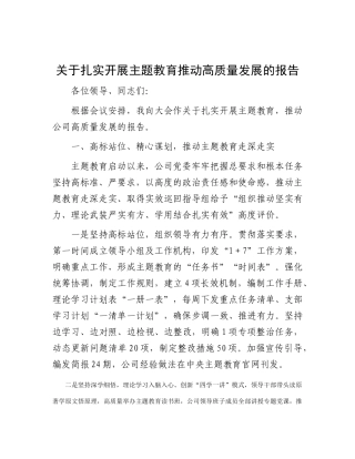 关于扎实开展主题教育推动高质量发展的报告(1)