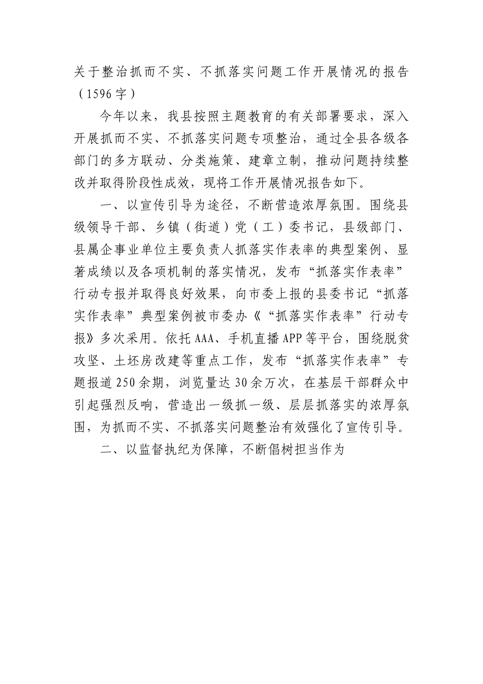 关于整治抓而不实、不抓落实问题工作开展情况的报告_第1页