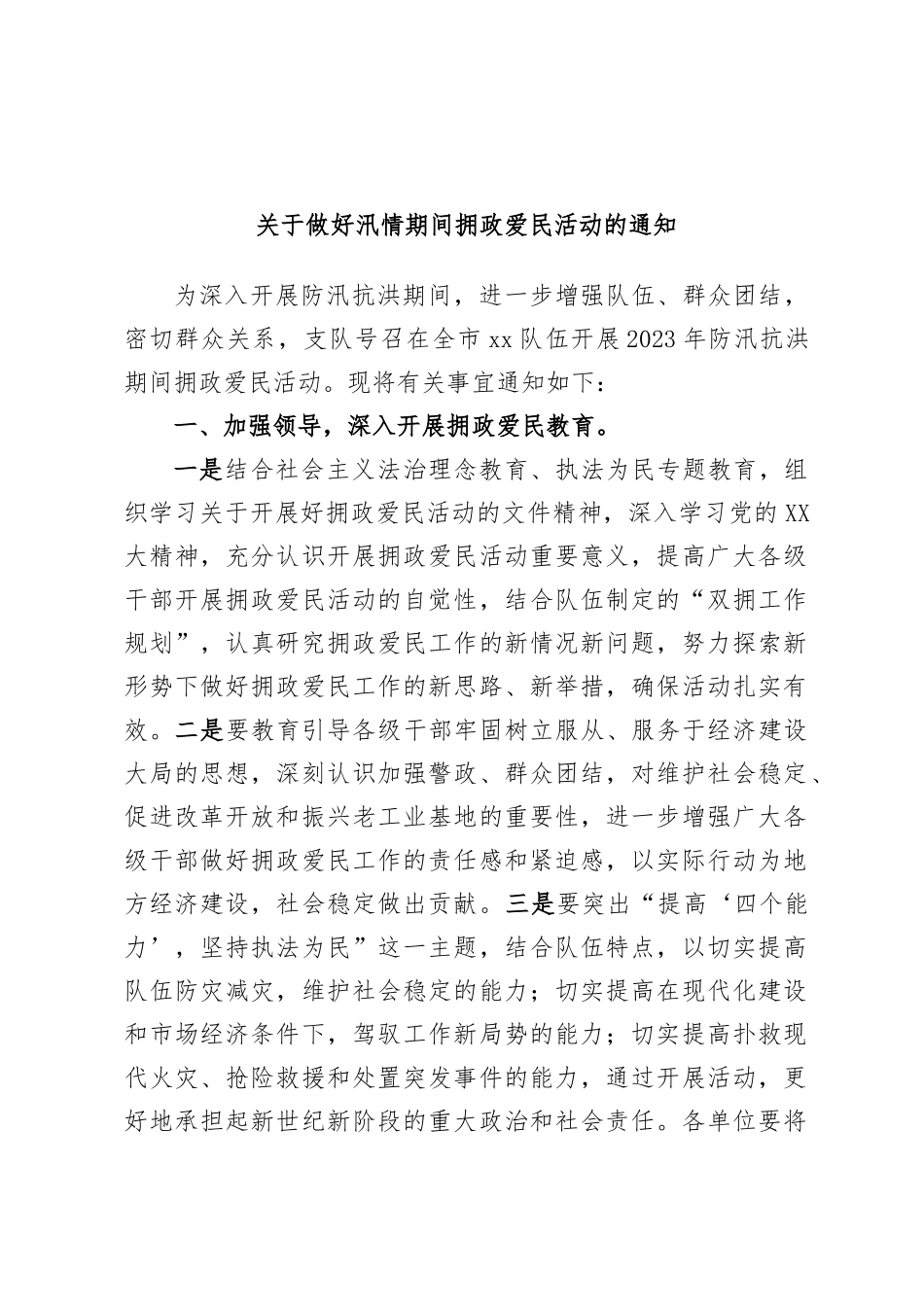 关于做好汛情期间拥政爱民活动的通知_第1页