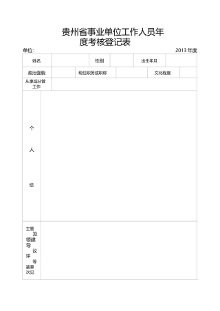 贵州省事业单位工作人员年度考核登记表