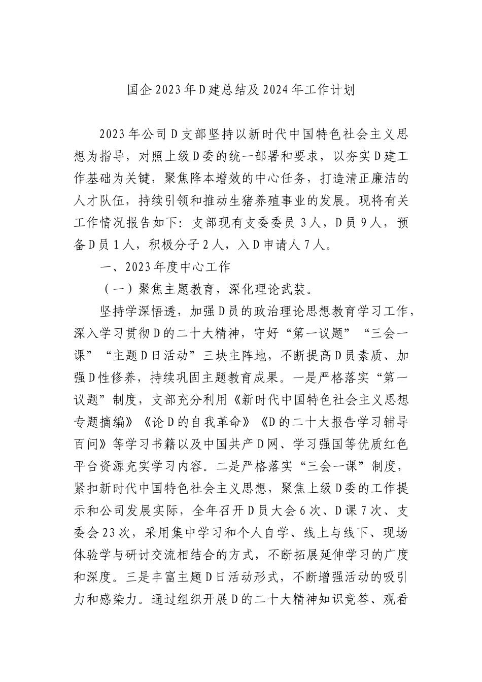 国企2023年党建总结及2024年工作计划 (2)_第1页