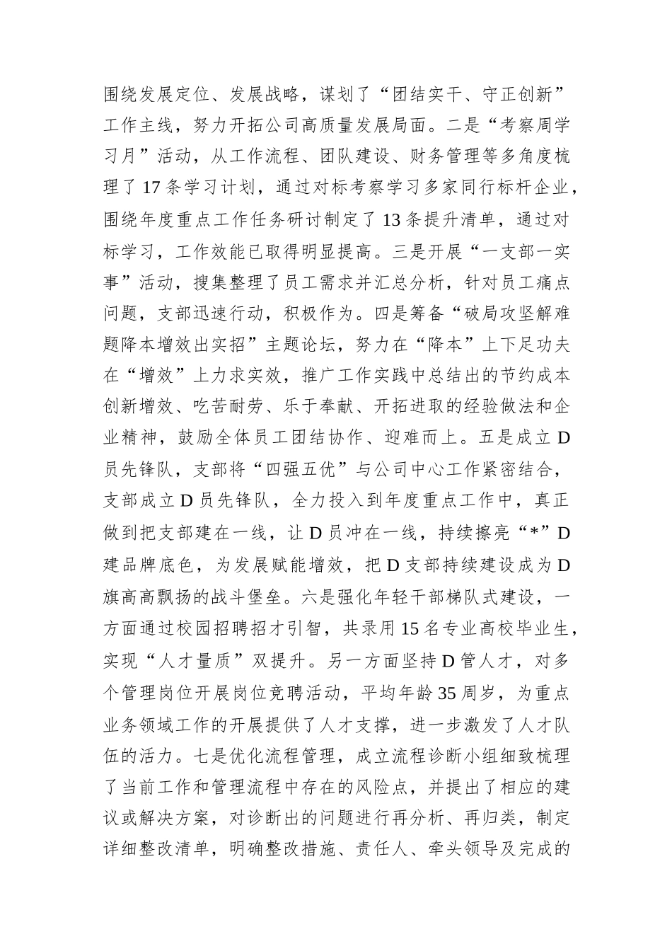 国企2023年党建总结及2024年工作计划 (2)_第3页