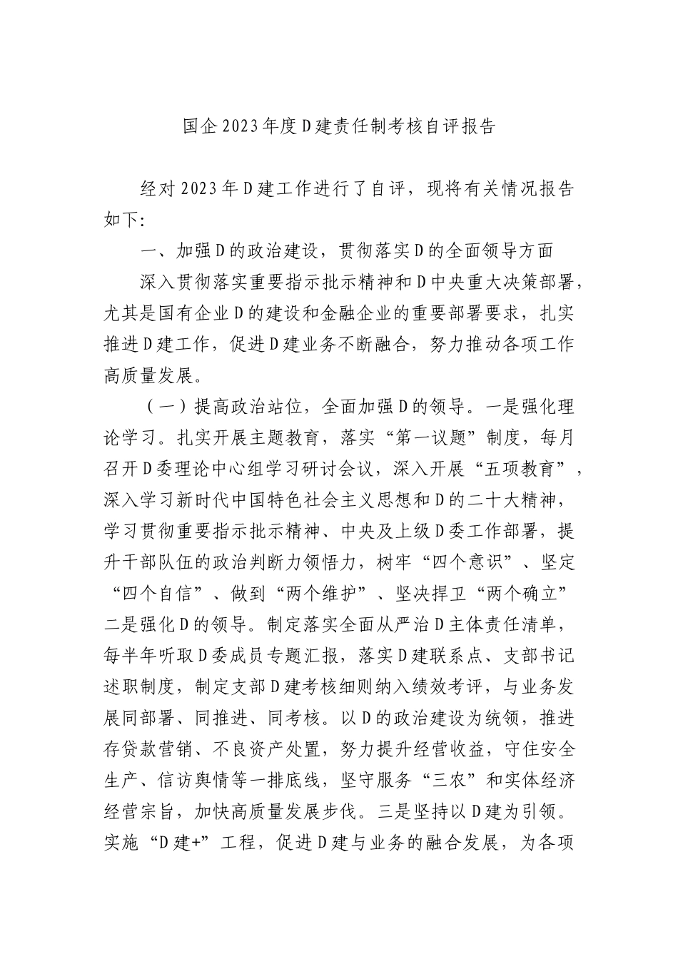 国企2023年度党建责任制考核自评报告 (1)_第1页
