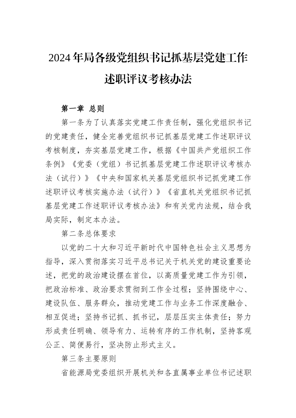2024年局各级党组织书记抓基层党建工作述职评议考核办法_第1页