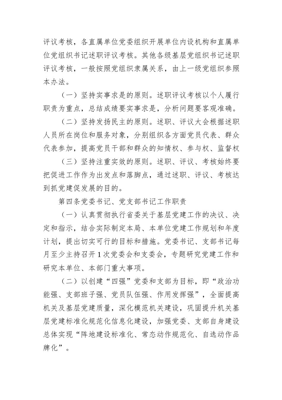 2024年局各级党组织书记抓基层党建工作述职评议考核办法_第2页