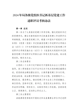 2024年局各级党组织书记抓基层党建工作述职评议考核办法