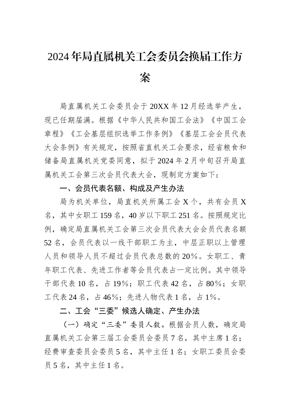2024年局直属机关工会委员会换届工作方案_第1页