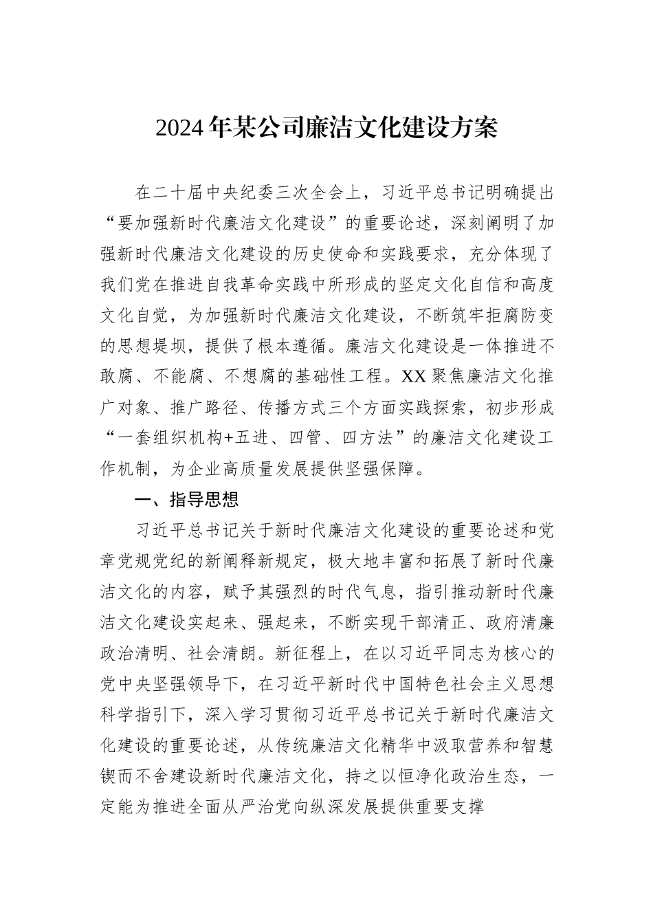 2024年某公司廉洁文化建设方案_第1页