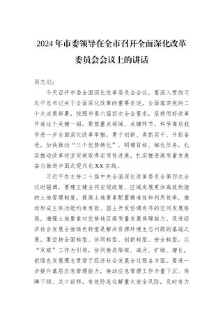 2024年市委领导在全市召开全面深化改革委员会会议上的讲话