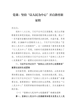 党课：坚持“以人民为中心”开启教育新征程
