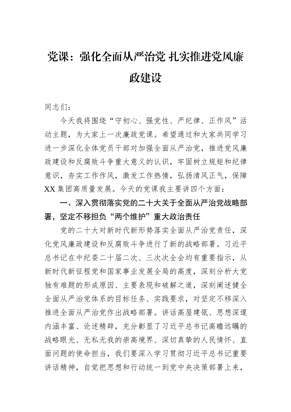 党课：强化全面从严治党+扎实推进党风廉政建设_第1页