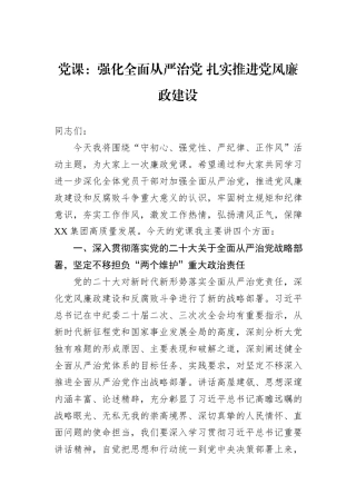 党课：强化全面从严治党+扎实推进党风廉政建设