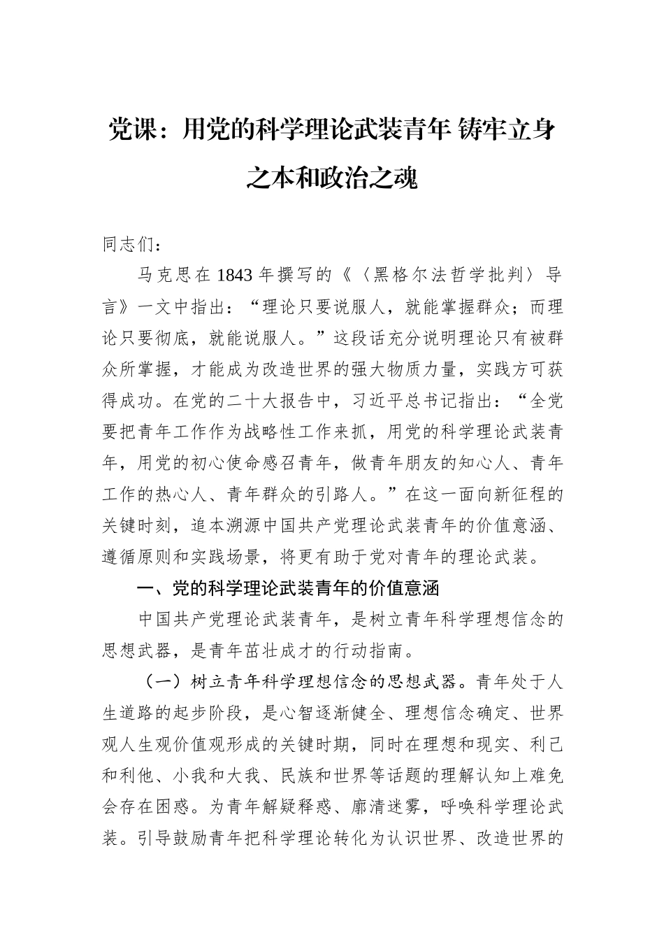 党课：用党的科学理论武装青年+铸牢立身之本和政治之魂_第1页