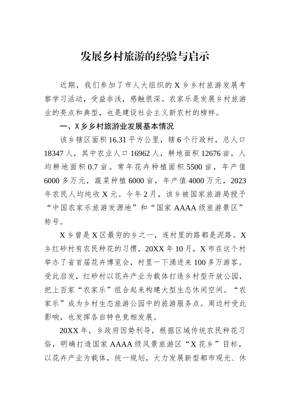发展乡村旅游的经验与启示_第1页