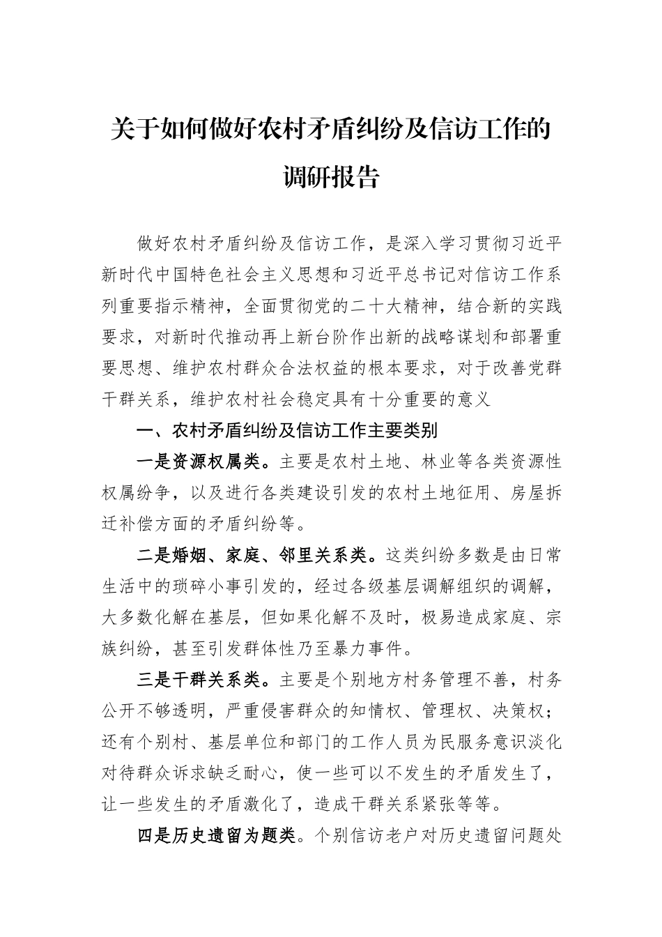关于如何做好农村矛盾纠纷及信访工作的调研报告_第1页