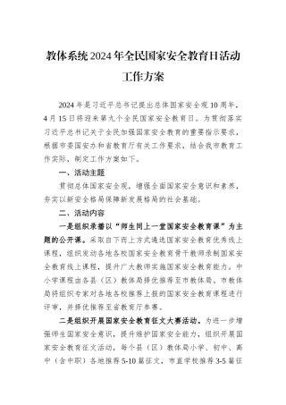 教体系统2024年全民国家安全教育日活动工作方案