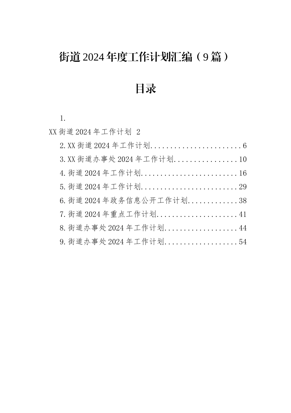 街道2024年度工作计划汇编（9篇）_第1页