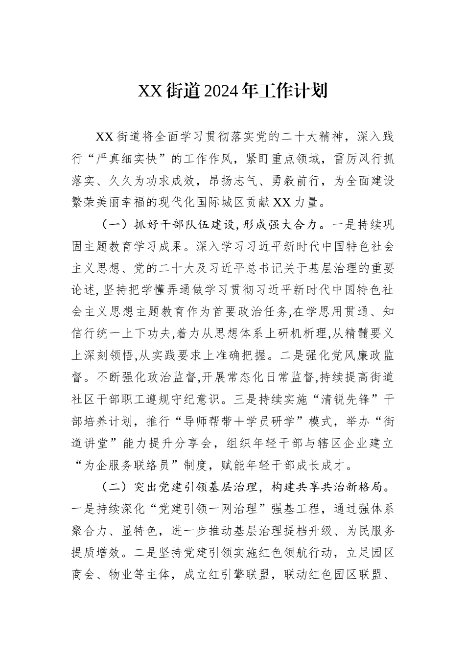街道2024年度工作计划汇编（9篇）_第2页