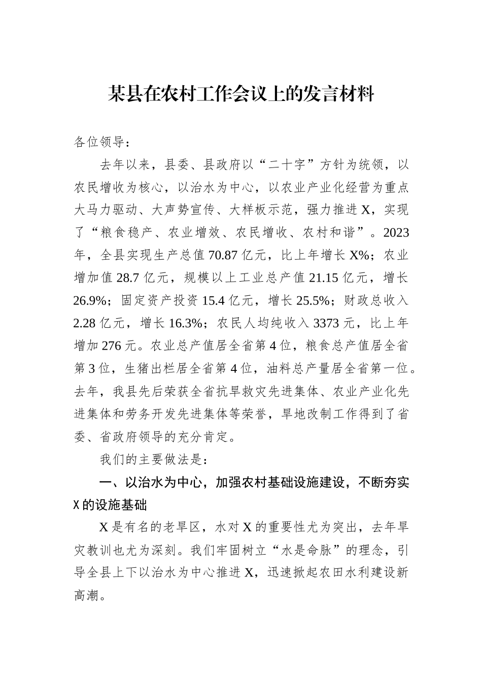 某县在农村工作会议上的发言材料_第1页