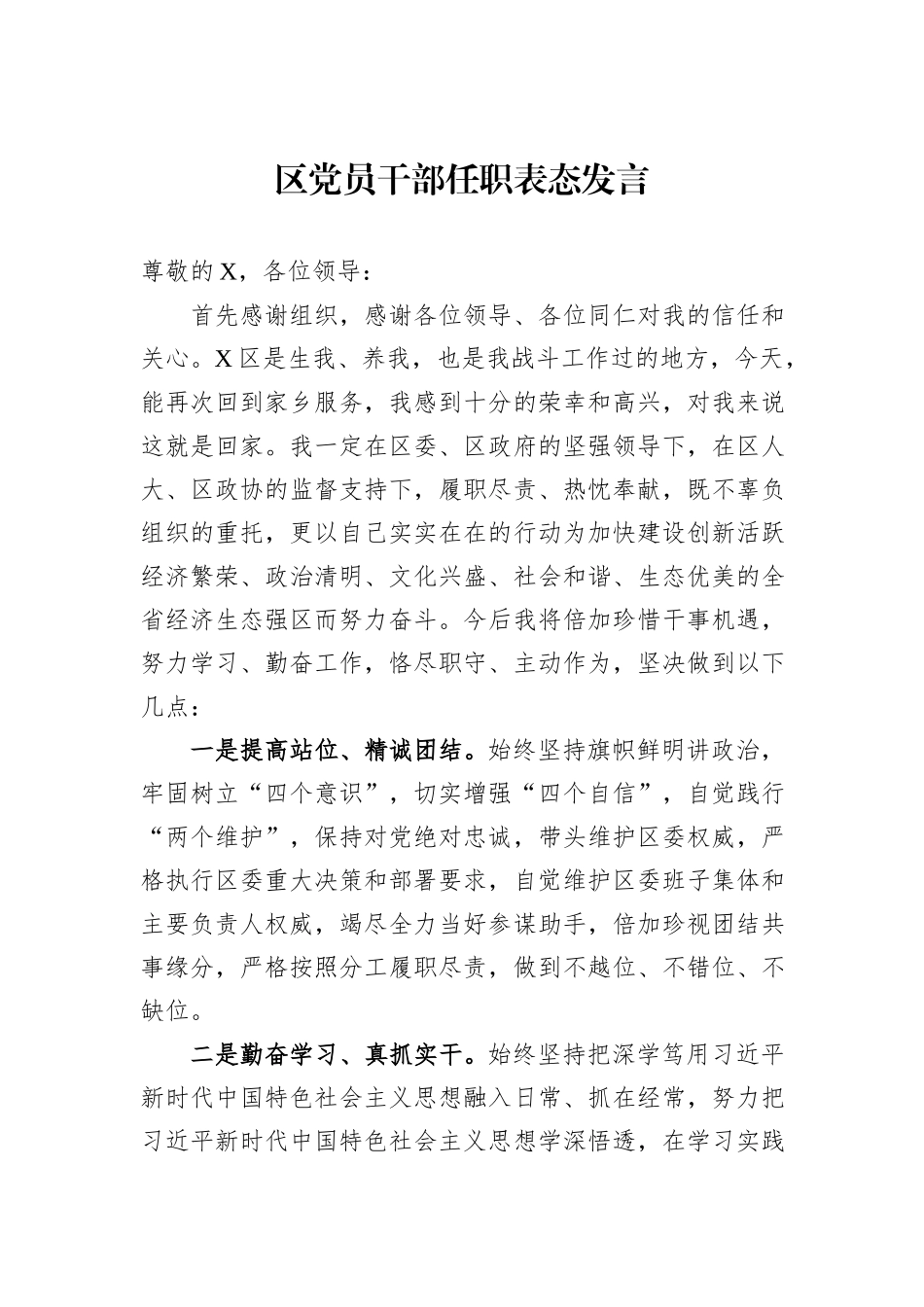 区党员干部任职表态发言_第1页