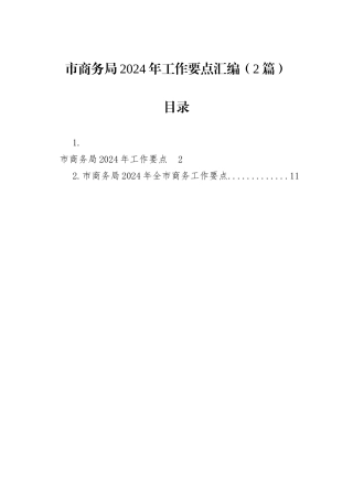市商务局2024年工作要点汇编（2篇）