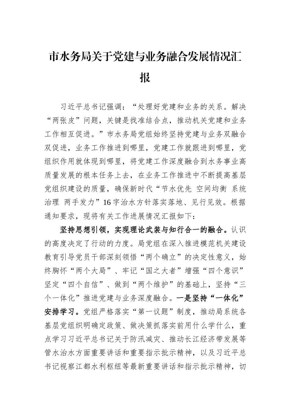 市水务局关于党建与业务融合发展情况汇报_第1页
