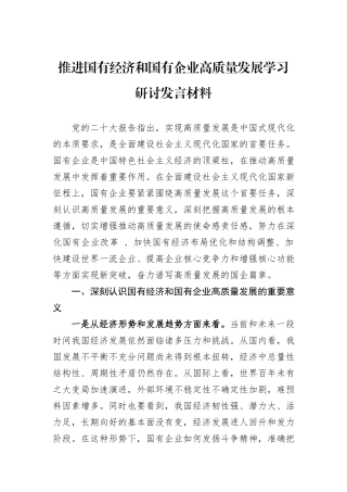 推进国有经济和国有企业高质量发展学习研讨发言材料