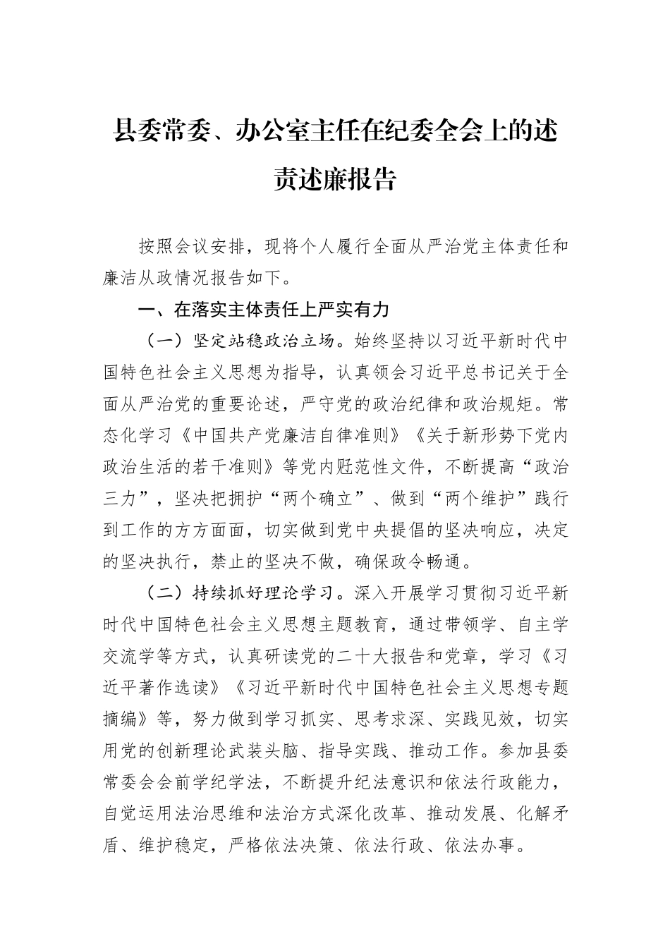 县委常委、办公室主任在纪委全会上的述责述廉报告_第1页