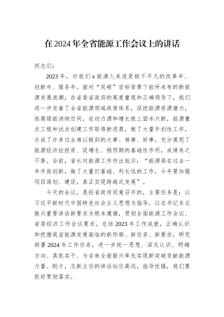 在2024年全省能源工作会议上的讲话