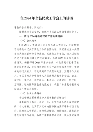 在2024年全县民政工作会上的讲话