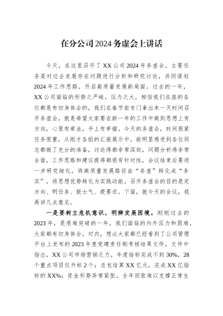 在分公司2024务虚会上讲话