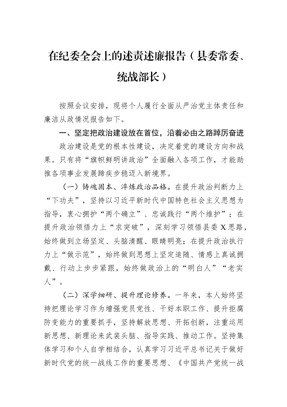 在纪委全会上的述责述廉报告（县委常委、统战部长）_第1页