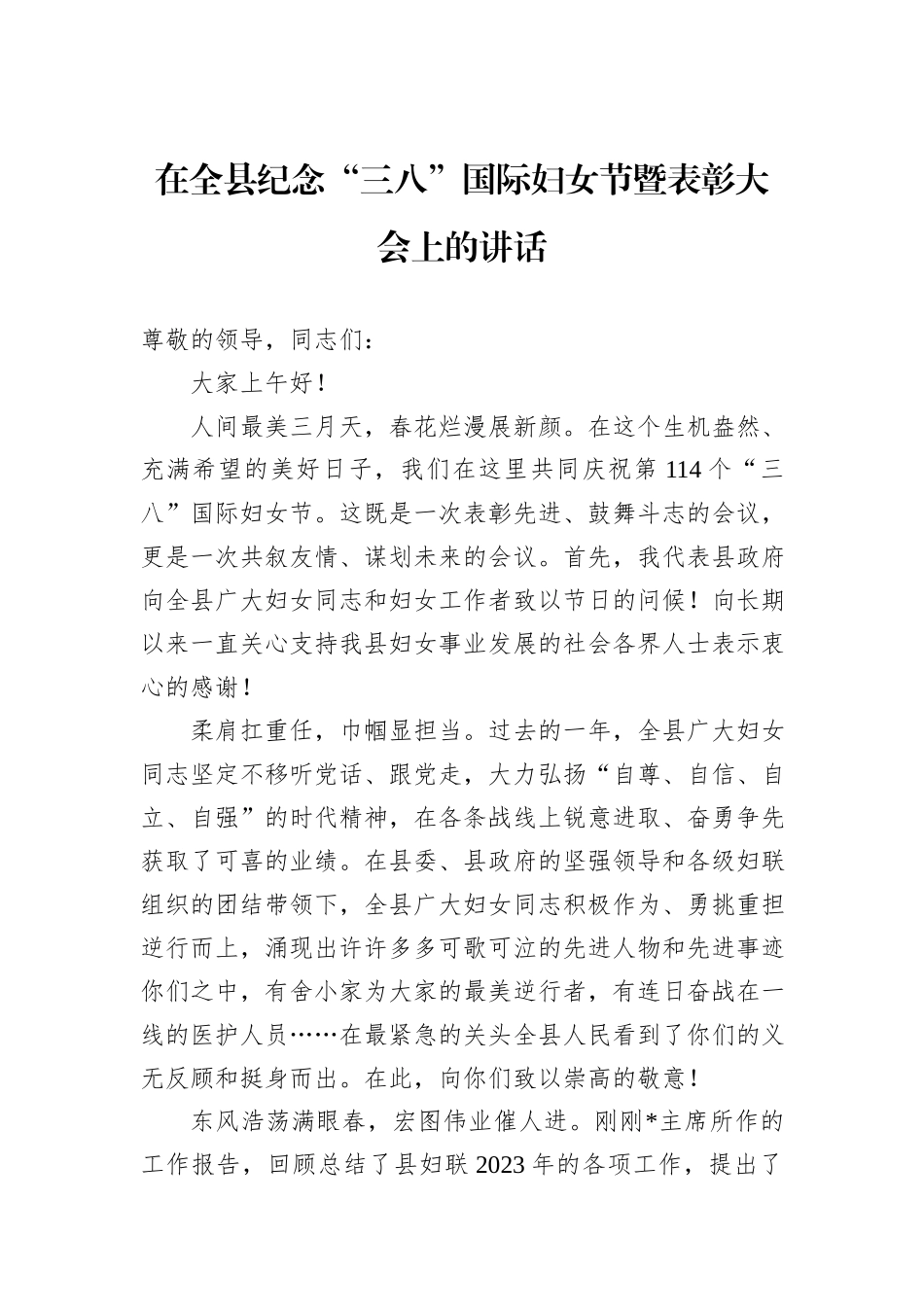 在全县纪念“三八”国际妇女节暨表彰大会上的讲话_第1页