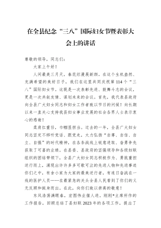 在全县纪念“三八”国际妇女节暨表彰大会上的讲话