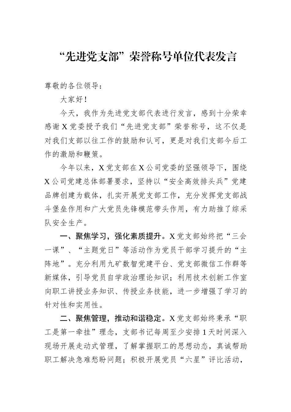 “先进党支部”荣誉称号单位代表发言_第1页