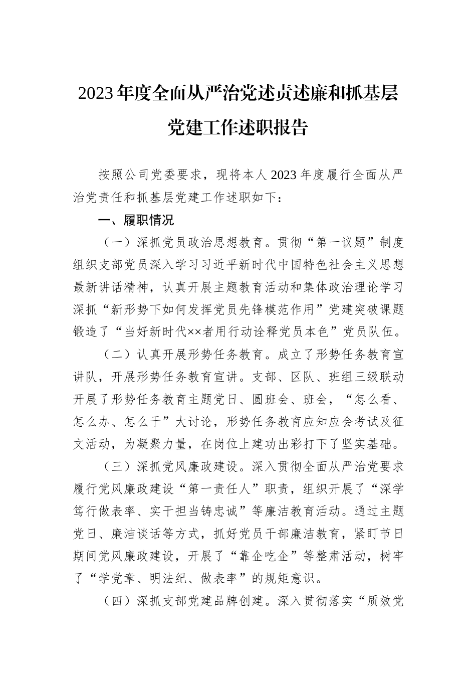 2023年度全面从严治党述责述廉和抓基层党建工作述职报告_第1页