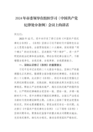 2024年市委领导在组织学习《中国共产党纪律处分条例》会议上的讲话